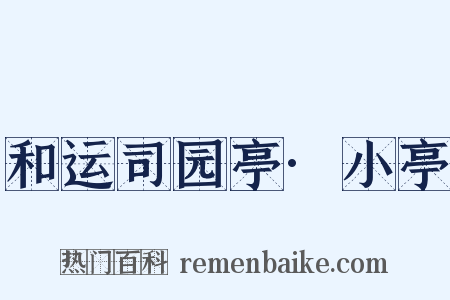 和运司园亭·小亭是什么意思的图片